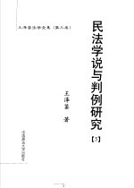 王泽鉴法学全集