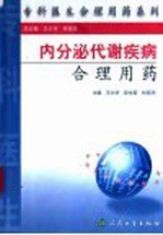 内分泌代谢疾病合理用药