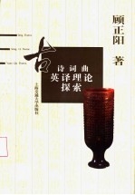 古诗词曲英译理论探索