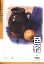 少儿美术培训班教材 色彩.水粉画