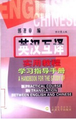 英汉互译实用教程学习指导手册