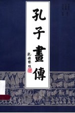 孔子画传