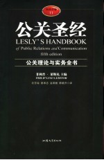 公关圣经 公关理论与实务全书