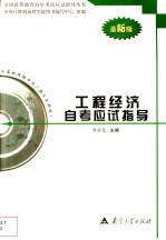 工程经济自考应试指导 最新版