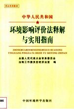 中华人民共和国环境影响评价法释解与实用指南