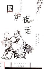 围炉夜话