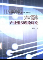 金融产业组织理论研究