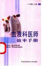 血液科医师效率手册