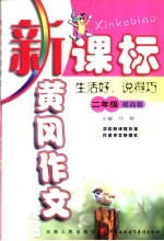 新课标黄冈作文 二年级：生活好·说得巧