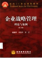 企业战略管理 理论与案例 第2版