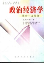 政治经济学 社会主义部分 修订版