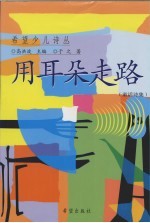 用耳朵走路 童话诗集