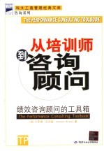 从培训师到咨询顾问 绩效咨询顾问的工具箱