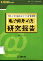 网络对社会的挑战与立法政策选择 电子商务立法研究报告