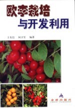 欧李栽培与开发利用