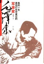 军事家毛泽东 我的一生是在打仗中度过的 下