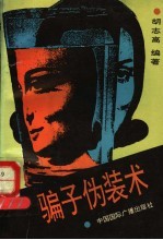 骗子伪装术
