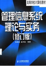管理信息系统理论与实务 修订版