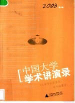 中国大学学术讲演录 2003卷A辑 思想与问题的深度讨论