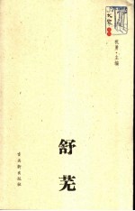 大家文丛 舒芜