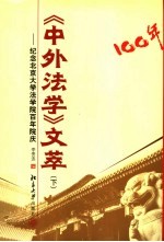 《中外法学》文萃 纪念北京大学法学院百年院庆 下