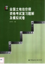 全国土地估价师资格考试复习题解及模拟试卷