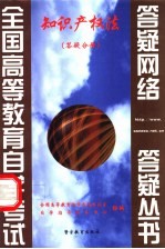 知识产权法 答疑分册