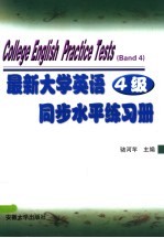 最新大学英语同步水平练习册 4级