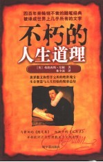 不朽的人生道理