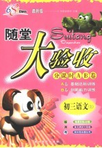随堂大验收 初三语文 修订版 上