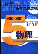 五年高考试题透视 物理.全国卷 第2版
