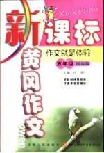新课标黄冈作文 五年级:作文就是体验