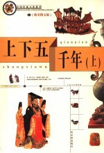上下五千年 精美图文版