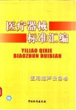 医疗器械标准汇编 医用超声设备卷