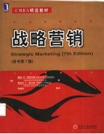 战略营销 原书第7版