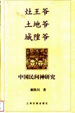 灶王爷 土地爷 城隍爷 中国民间神研究