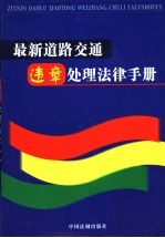 最新道路交通违章处理法律手册