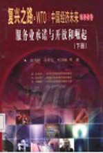 服务业承诺与开放和崛起 下