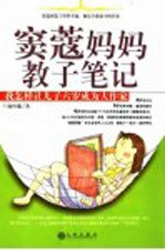 窦蔻妈妈教子笔记 我怎样让儿子六岁成为大作家