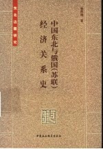 中国东北与俄国 苏联 经济关系史