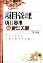 项目管理 项目思维与管理关键