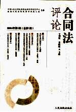 合同法评论 2004年 第1辑 总第1辑