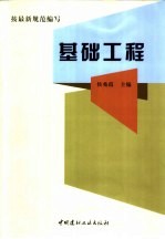 基础工程