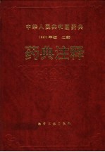 中华人民共和国药典 1990年版 二部 药典注释