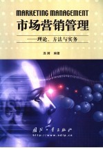 市场营销管理 理论、方法与实务
