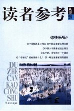 读者参考丛书 59 你快乐吗？
