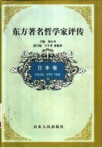 东方著名哲学家评传 日本卷