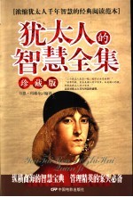 犹太人的智慧全集 浓缩犹太人千年智慧的经典阅读范本 珍藏本