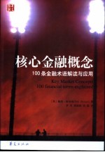 核心金融概念 100条金融术语解读与应用