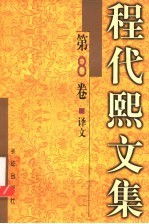 程代熙文集 第8卷 译文